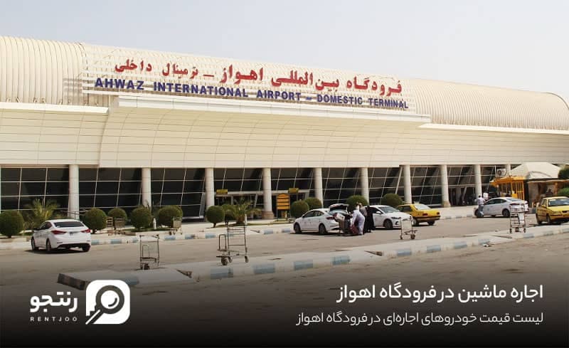 اجاره ماشین در فرودگاه اهواز