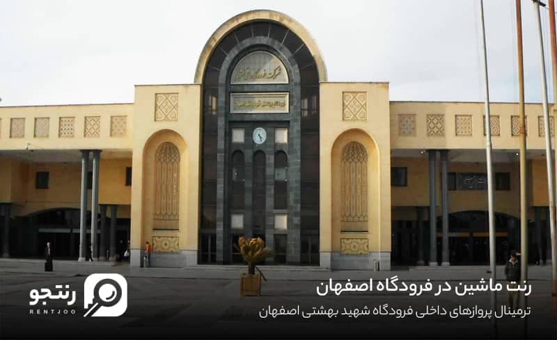 اجاره ماشین در فرودگاه اصفهان