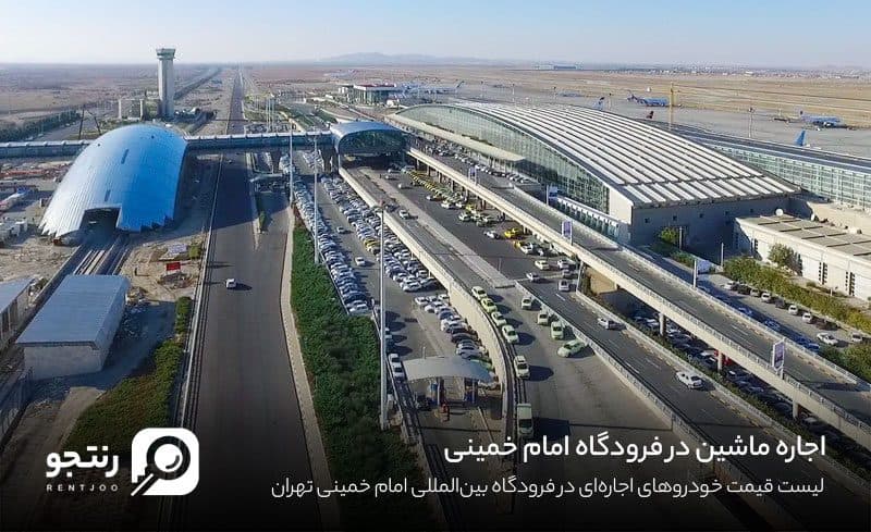 اجاره ماشین در فرودگاه امام خمینی تهران
