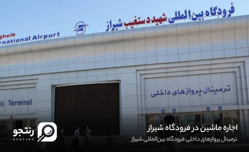 اجاره ماشین در فرودگاه شیراز