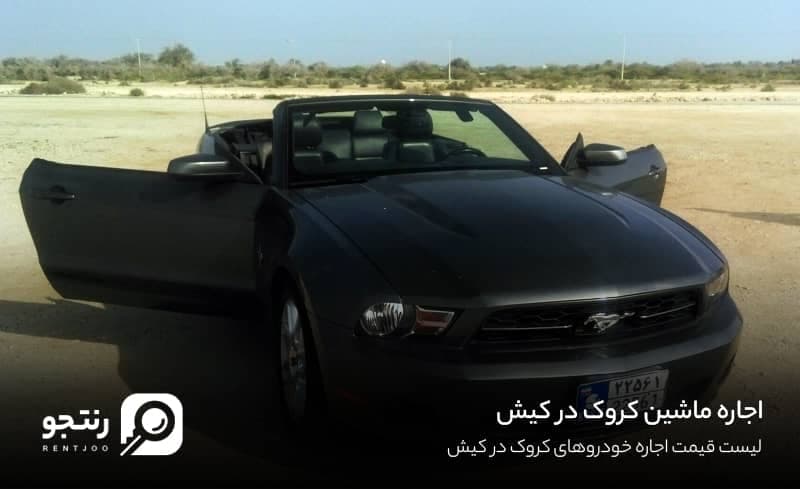اجاره ماشین کروک در کیش
