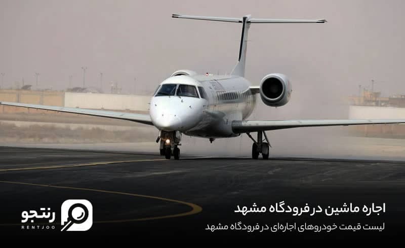 اجاره ماشین در فرودگاه مشهد