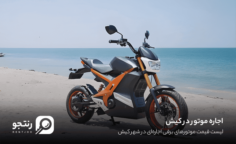 اجاره موتور در کیش