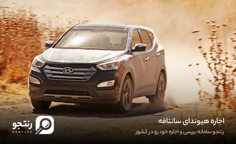 اجاره هیوندای سانتافه