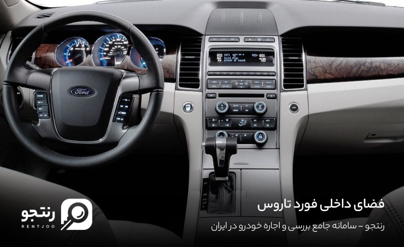 داشبورد فورد تاروس