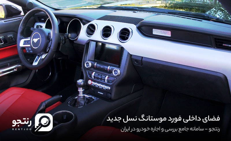 داشبورد موستانگ جدید