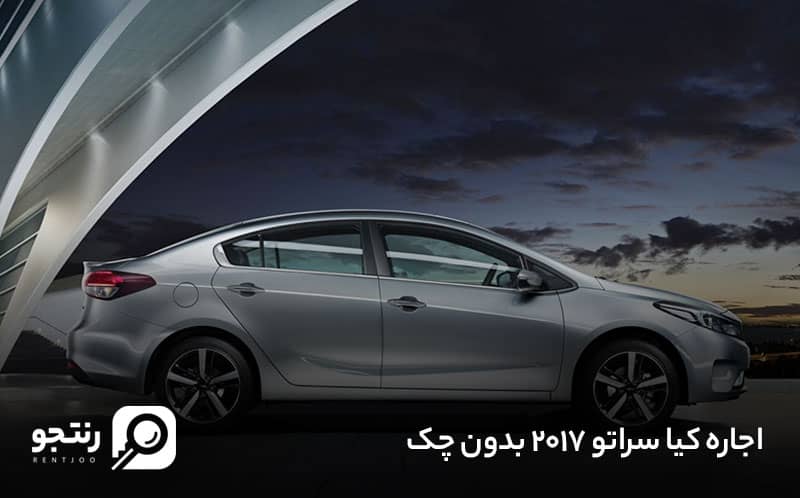 اجاره سراتو بدون چک