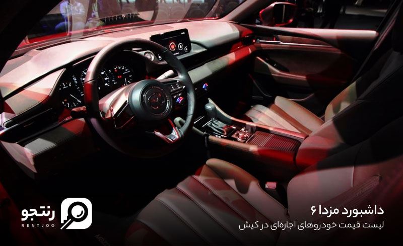 داشبورد مزدا 6 اجاره
