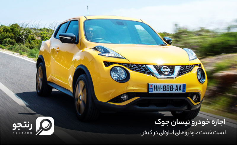 اجاره نیسان جوک بدون چک