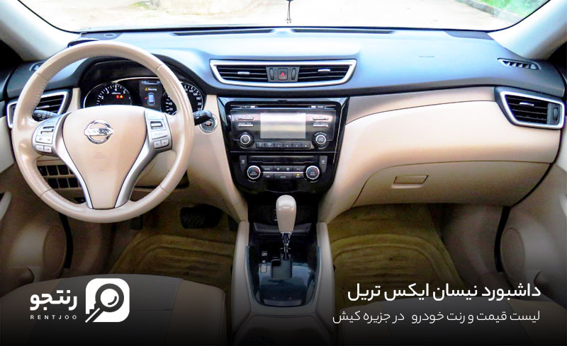 داشبورد نیسان ایکس تریل