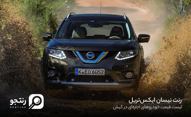 رنت نیسان ایکس تریل