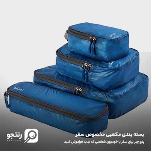 بسته بندی مکعبی مخصوص سفر