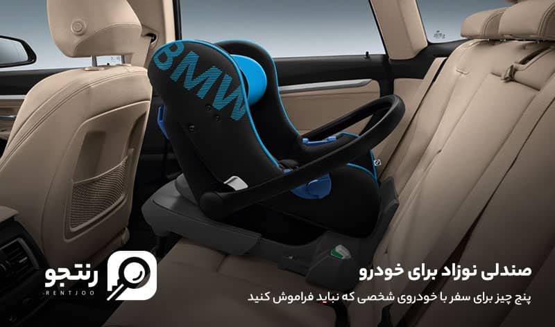 صندلی نوزاد مخصوص سفر