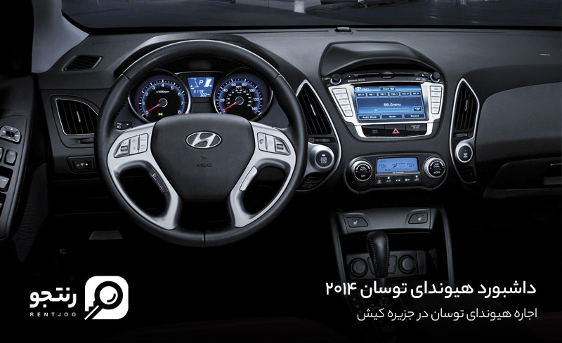 فضای داخلی هیوندای توسان 2014