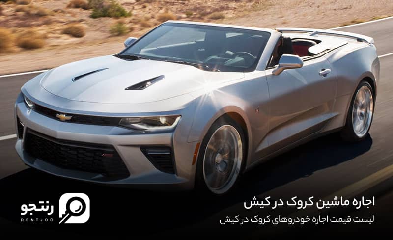 اجاره شورلت کامارو کروک در کیش