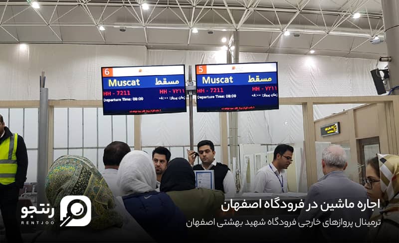 ترمینال خارجی فرودگاه اصفهان