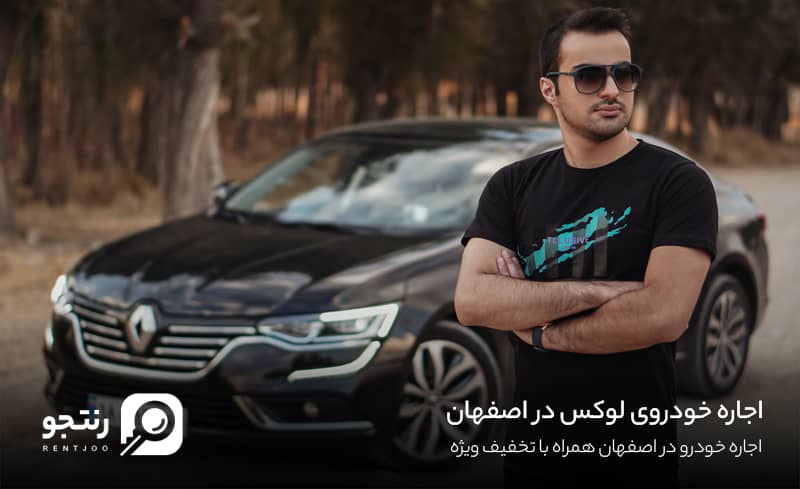 اجاره خودرو در اصفهان