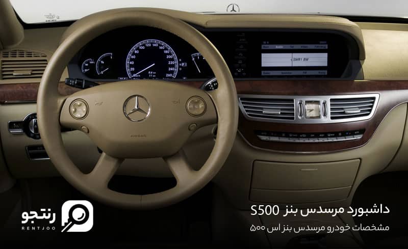 داشبورد مرسدس بنز s500