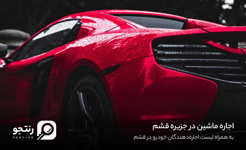 رنت خودرو در جزیره قشم