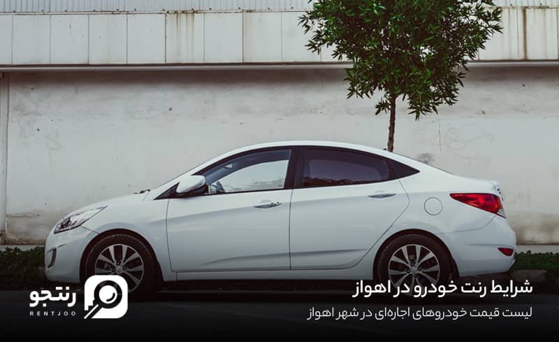 شرایط اجاره خودرو در اهواز
