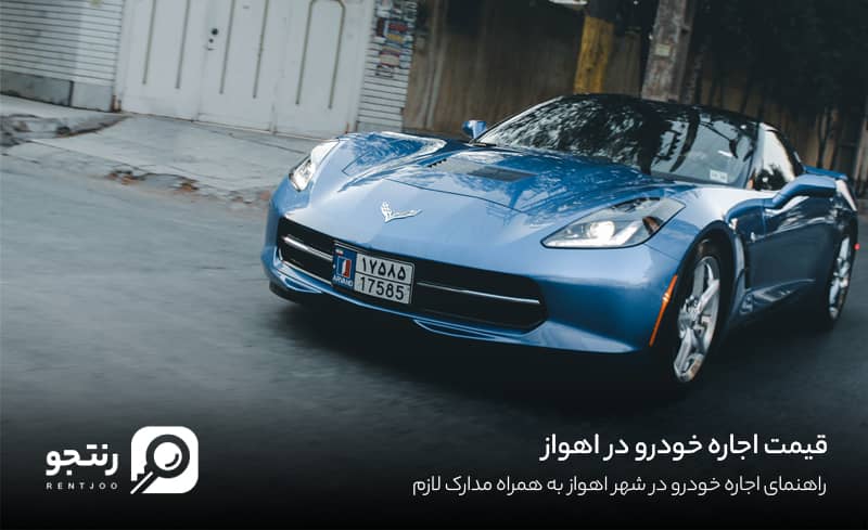 قیمت اجاره خودرو در اهواز