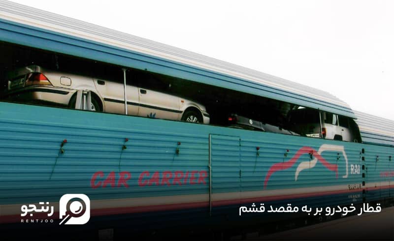حمل خودرو با قطار به مقصد قشم