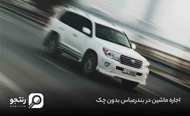 شرایط اجاره خودرو در بندرعباس