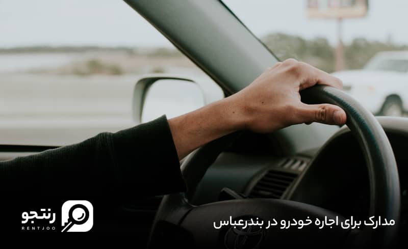 مدارک اجاره خودرو در بندرعباس
