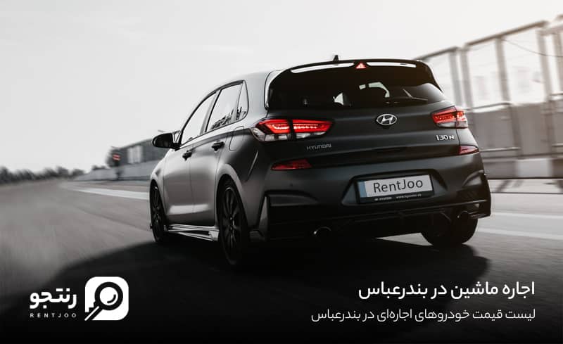 قیمت اجاره ماشین در بندرعباس