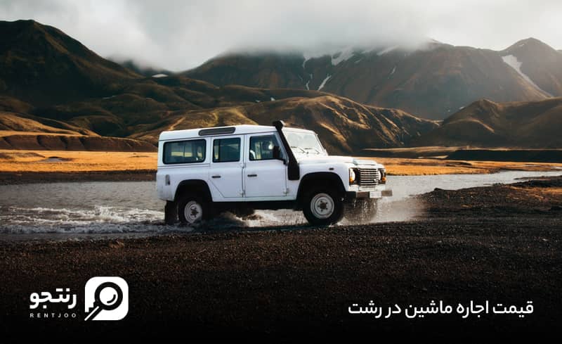 قیمت اجاره ماشین در رشت