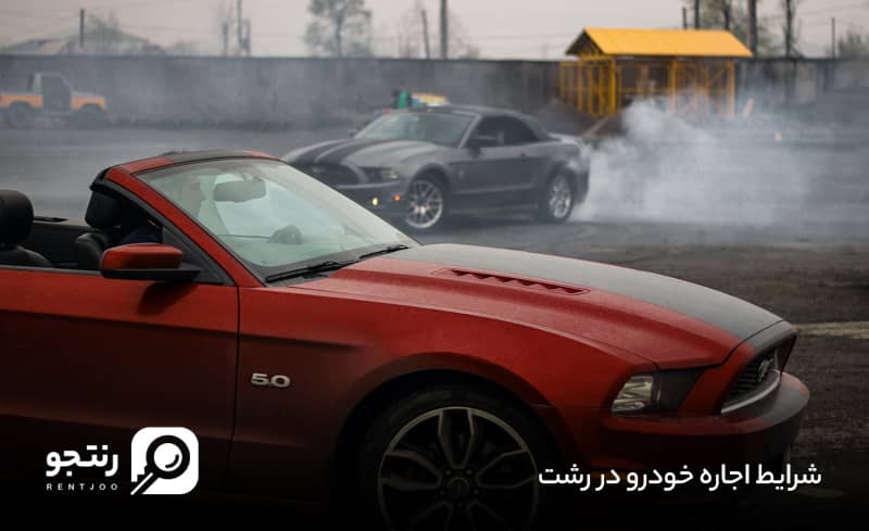 شرایط اجاره ماشین در رشت