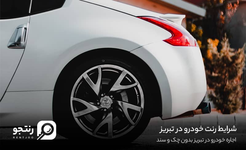 شرایط اجاره خودرو در تبریز