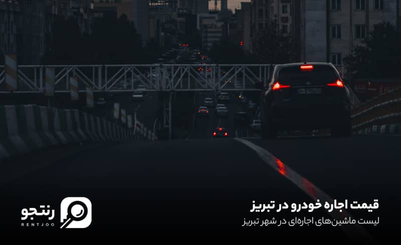قیمت اجاره خودرو در تبریز