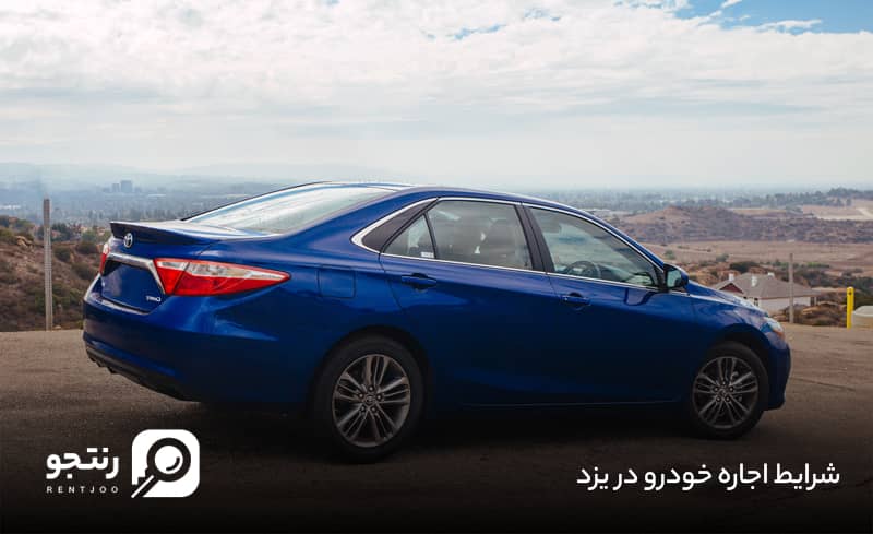 شرایط اجاره خودرو در یزد