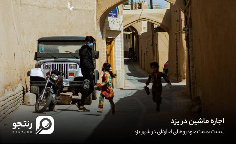 کرایه خودرو در یزد