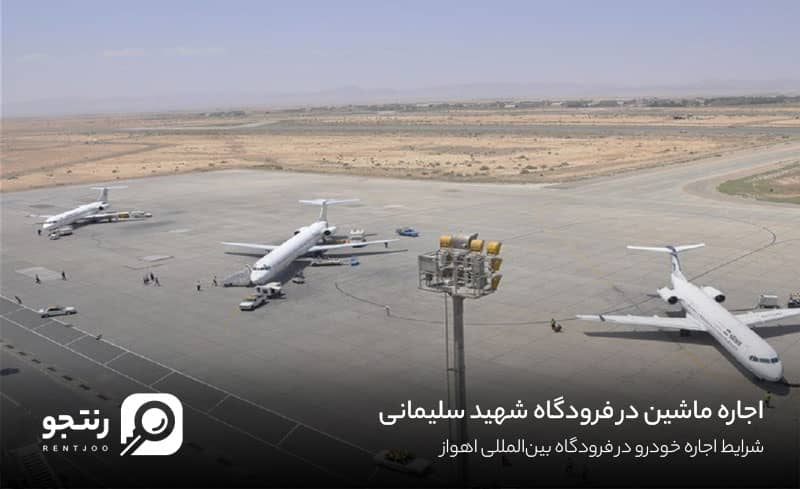 شرایط اجاره خودرو در فرودگاه اهواز