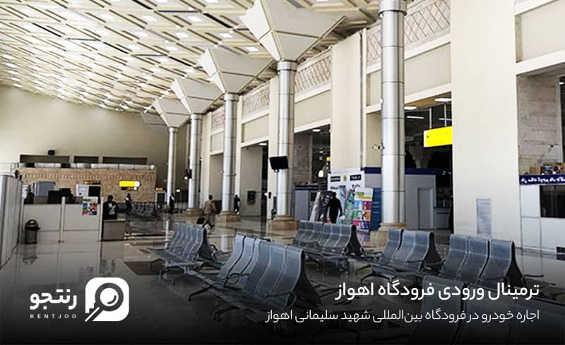 ترمینال فرودگاه شهید سلیمانی اهواز