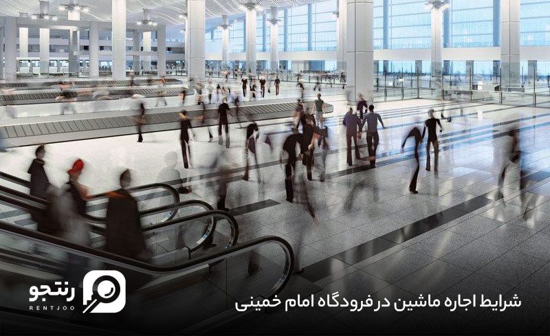 شرایط اجاره خودرو در فرودگاه امام خمینی