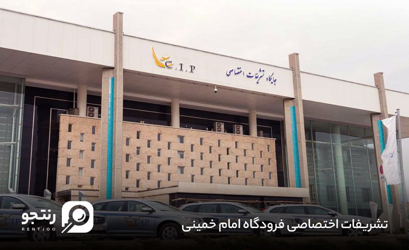 تشریفات اختصاصی فرودگاه امام خمینی