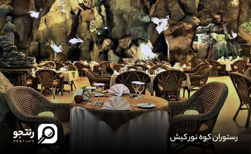 رستوران کوه نور کیش