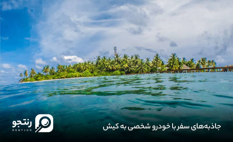 جاذبه‌های سفر با خودرو شخصی به کیش