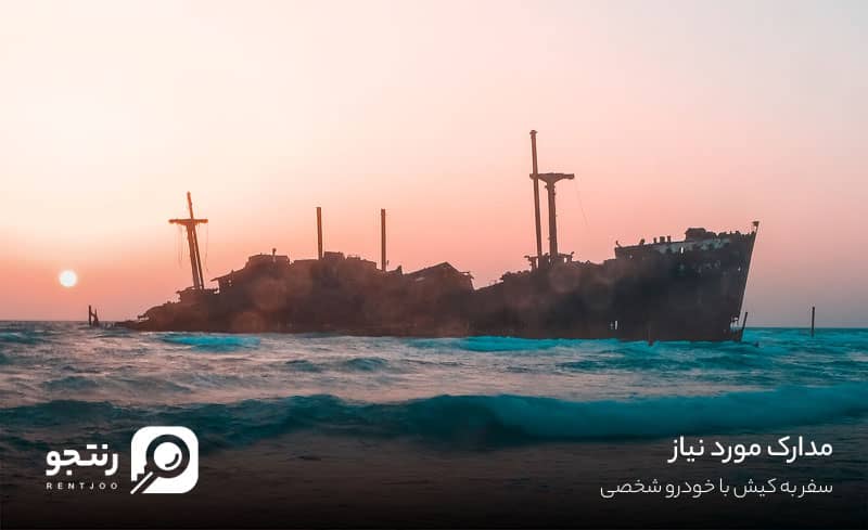 مدارک مورد نیاز برای سفر با خودرو شخصی به کیش