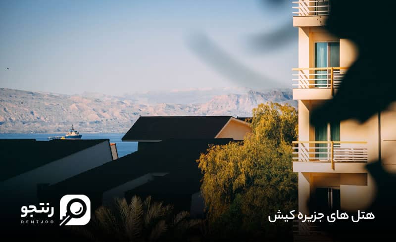 هتل‌ها و اقامت‌گاه‌های کیش
