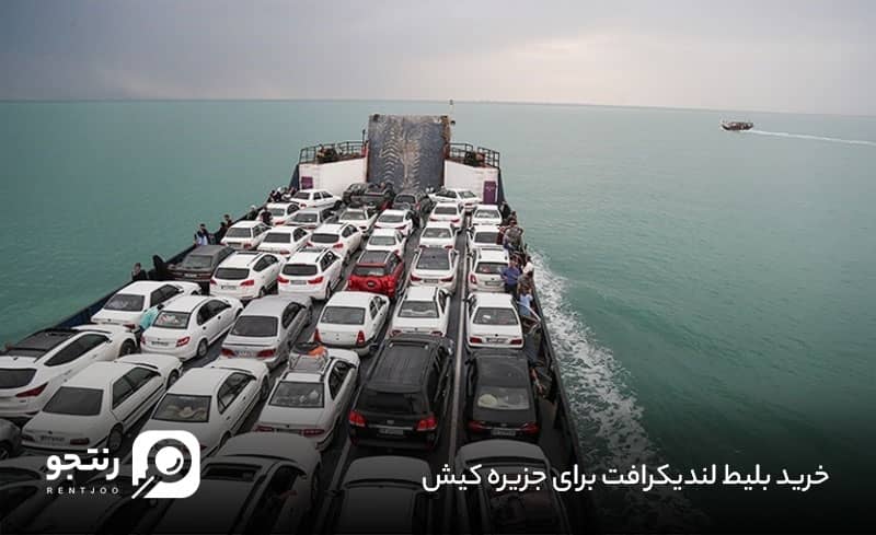 خرید بلیط لندیکرافت برای جزیره کیش