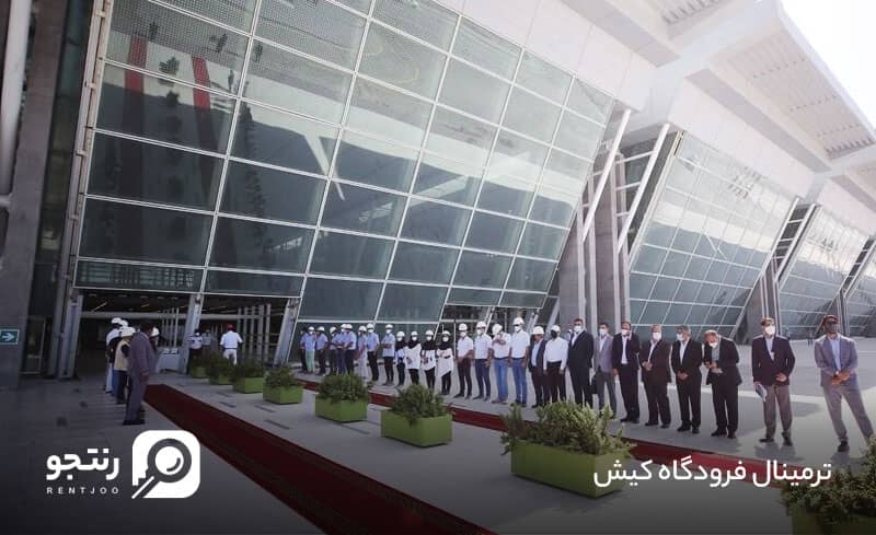 ترمینال فرودگاه کیش