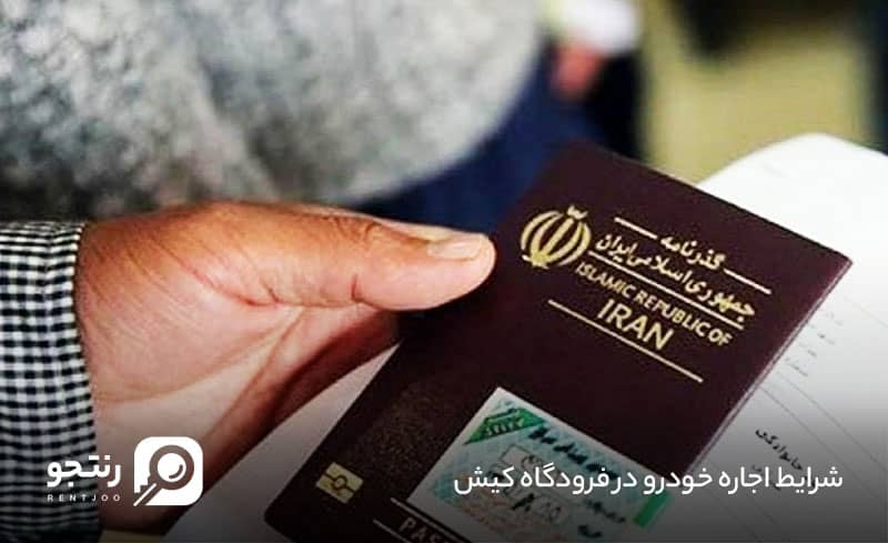 شرایط اجاره خودرو در فرودگاه کیش
