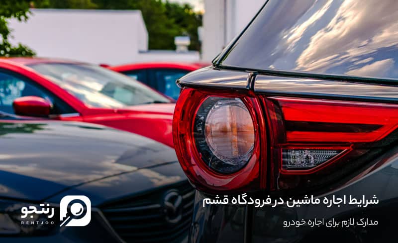 شرایط اجاره ماشین در فرودگاه قشم
