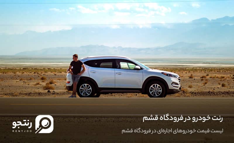 رنت خودرو در فرودگاه قشم