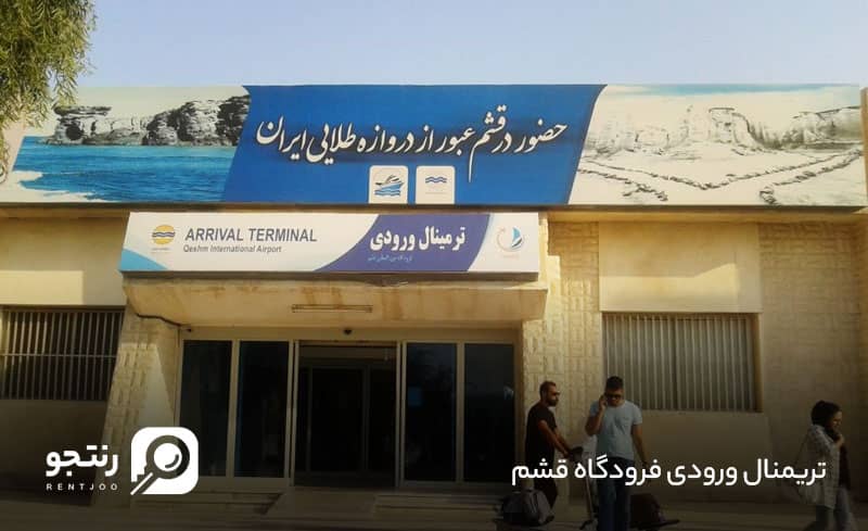 ترمینال ورودی فرودگاه قشم