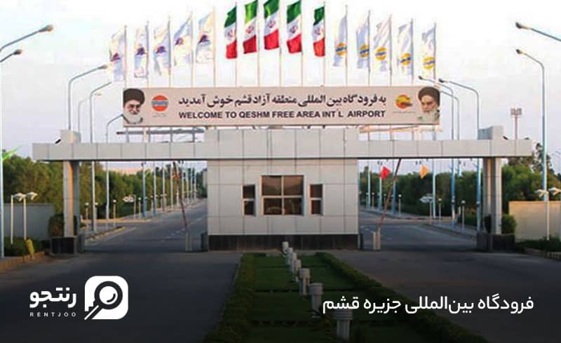 فرودگاه بین‌المللی جزیره قشم